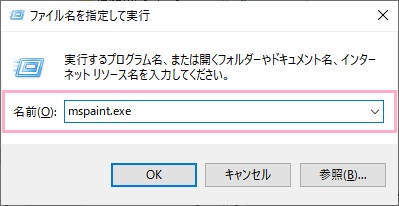 「ファイル名を指定して実行」で「mspaint.exe」と入力して「OK」をクリック