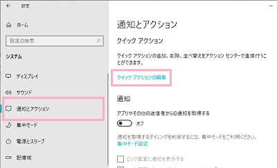 設定画面のメニューの「通知とアクション」をクリック→「クイックアクションの編集」をクリック