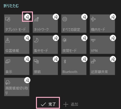 アクションセンターの編集画面のピン留めマークをクリック→「完了」をクリック