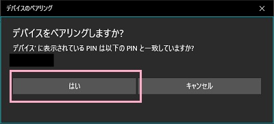 「デバイスをペアリングしますか」メッセージ画面で「はい」をクリック