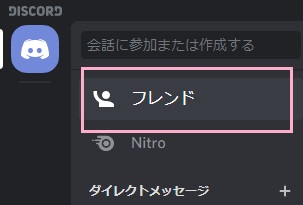 ウィンドウ左側のDiscordのマークをクリック→メニューの「フレンド」をクリック