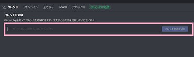 「フレンドに追加」画面でDiscordのIDを入力して「フレンド申請を送信」ボタンをクリック