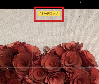 ピントを合わせたい所を長押し→『AE/AFロック』の表示