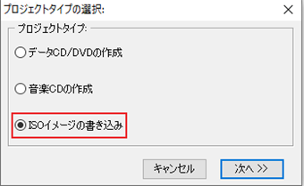 [ISOイメージの書き込み]を選択