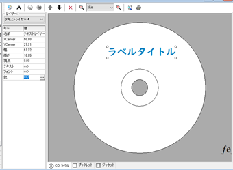 CDラベル作成画面