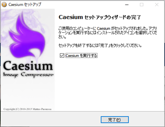 インストール完了画面