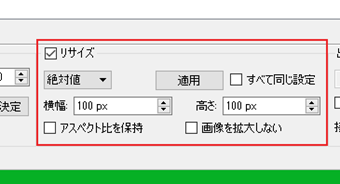 「リサイズ」にチェックを入れて変換後のサイズを指定
