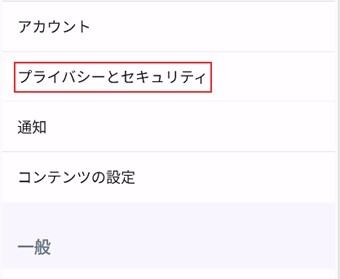 [プライバシーとセキュリティ]を選択