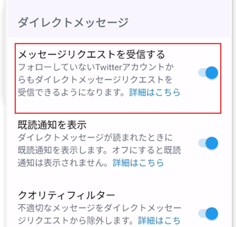 [メッセージリクエストを受信する]をオンに切り替える