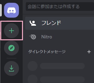 Discordのウィンドウ左側のサーバー一覧の中から「+」ボタンをクリック