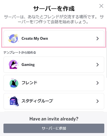 「サーバーの作成」ウィンドウの「Create My Own」をクリック