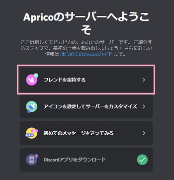 「フレンドを招待する」をクリック