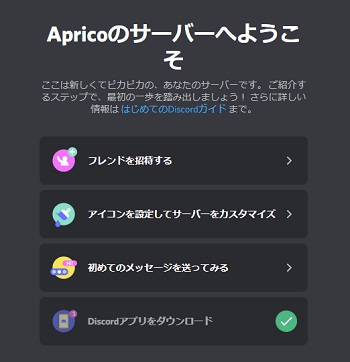 「〜のサーバーへようこそ」の画面