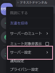 サーバーリストから自分のサーバーを右クリック→「サーバー設定」をクリック