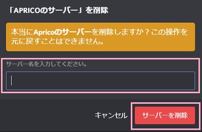 「○○のサーバーを削除」ウィンドウのサーバー名を入力して「サーバーを削除」ボタンをクリック