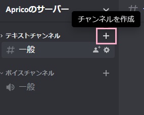 テキストチャンネル一覧の「チャンネルを作成」をクリック