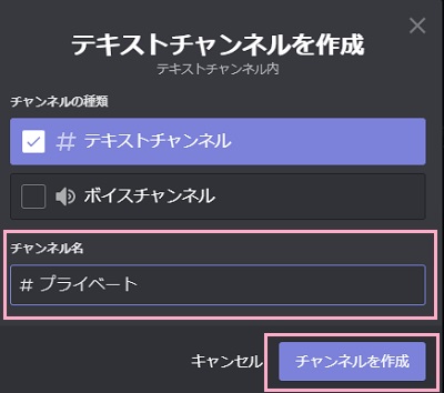 「テキストチャンネルを作成」ウィンドウのチャンネル名を入力して「チャンネルを作成」ボタンをクリック