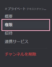 メニューの「権限」をクリック