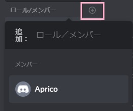「ロール/メンバー」の+ボタンをクリック