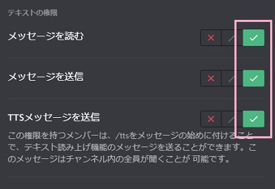 追加した役職orメンバーを選択した状態で、「テキストの権限」項目の「メッセージを読む」・「メッセージを送信」・「TTSメッセージを送信」をオンにする