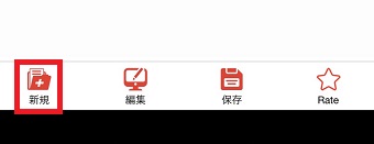 『Food Pix』を起動させ下のメニューの『新規』をタップ