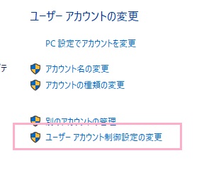 「ユーザーアカウントの変更」画面の「ユーザーアカウント制御設定の変更」をクリック
