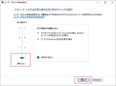 「ユーザーアカウント制御設定の設定」ウィンドウの制御のスライドバーを一番下の「通知しない」に設定してから「OK」をクリック