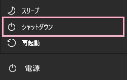 Shiftキーを押しながら「シャットダウン」をクリック