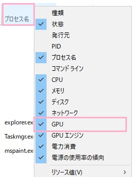 「プロセス」タブのプロセス名やCPUなどの項目を右クリック→「GPU」をクリック
