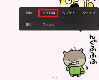 『送信取消』をタップ