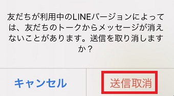 『送信取消』をタップ