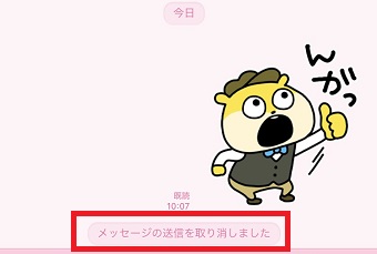 『メッセージの送信を取り消しました』のメッセージ