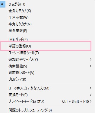 タスクトレイ内のIMEアイコンを右クリック→「単語の登録」をクリック