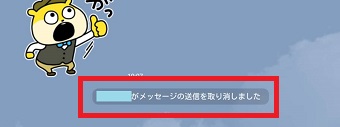 『○○がメッセージの送信を取り消しました』の表示