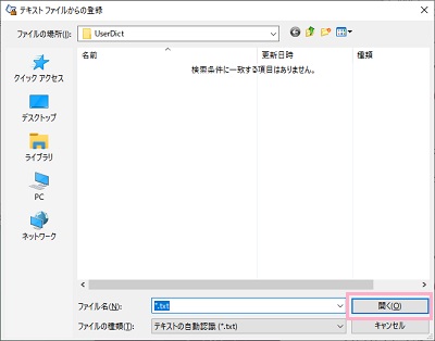 「テキストファイルからの登録」ダイアログボックス