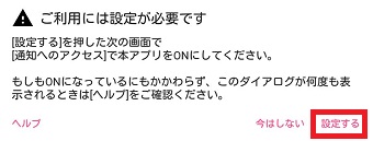 『ご利用には設定が必要です』のメッセージ画面の『設定する』をタップ