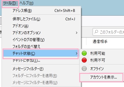 「ツール」メニューを開き「チャット状態」のサブメニューの「アカウントを表示」をクリック