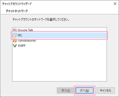 「チャットアカウントウィザード」でチャットに使用するネットワークを選択