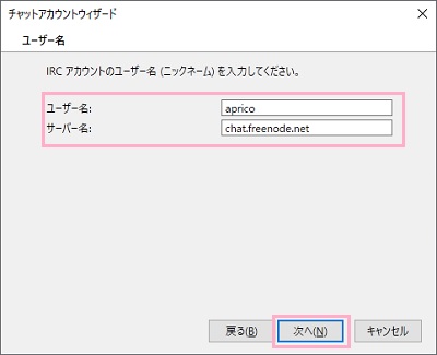 IRCで使用するユーザー名を入力して「次へ」をクリック