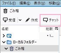 Thunderbirdウィンドウ上部の「チャット」