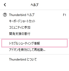 ヘルプのサブメニューの「トラブルシューティング情報」をクリック