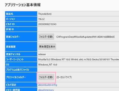 「アプリケーション基本情報」項目の「プロファイルフォルダー」にある「フォルダーを開く」ボタンをクリック