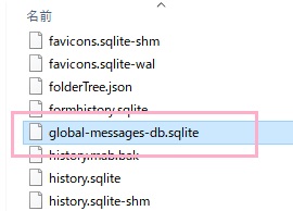 プロファイルフォルダー内の「global-messages-db.sqlite」ファイルを選択して削除