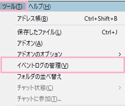 ウィンドウ上部の「ツール」メニューの「イベントログの管理」をクリック