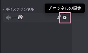 ボイスチャンネルの右側に表示されている「チャンネルの編集」ボタンをクリック