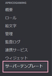 メニューの「サーバーテンプレート」をクリック