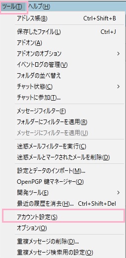 ウィンドウ上部の「ツール」メニューを開き、「アカウント設定」をクリック