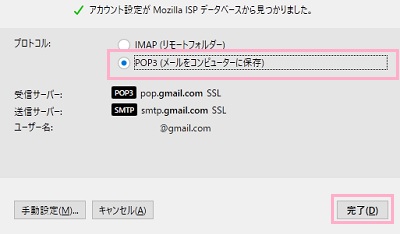 「プロトコル」を「POP3」に選択して「完了」をクリック