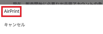 『AirPrint』をタップ