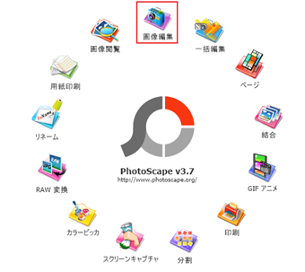 「画像編集」を選択